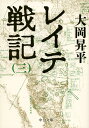 レイテ戦記（三） （中公文庫） 