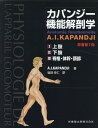 カパンジー機能解剖学 全3巻 原著第7版 塩田 悦仁