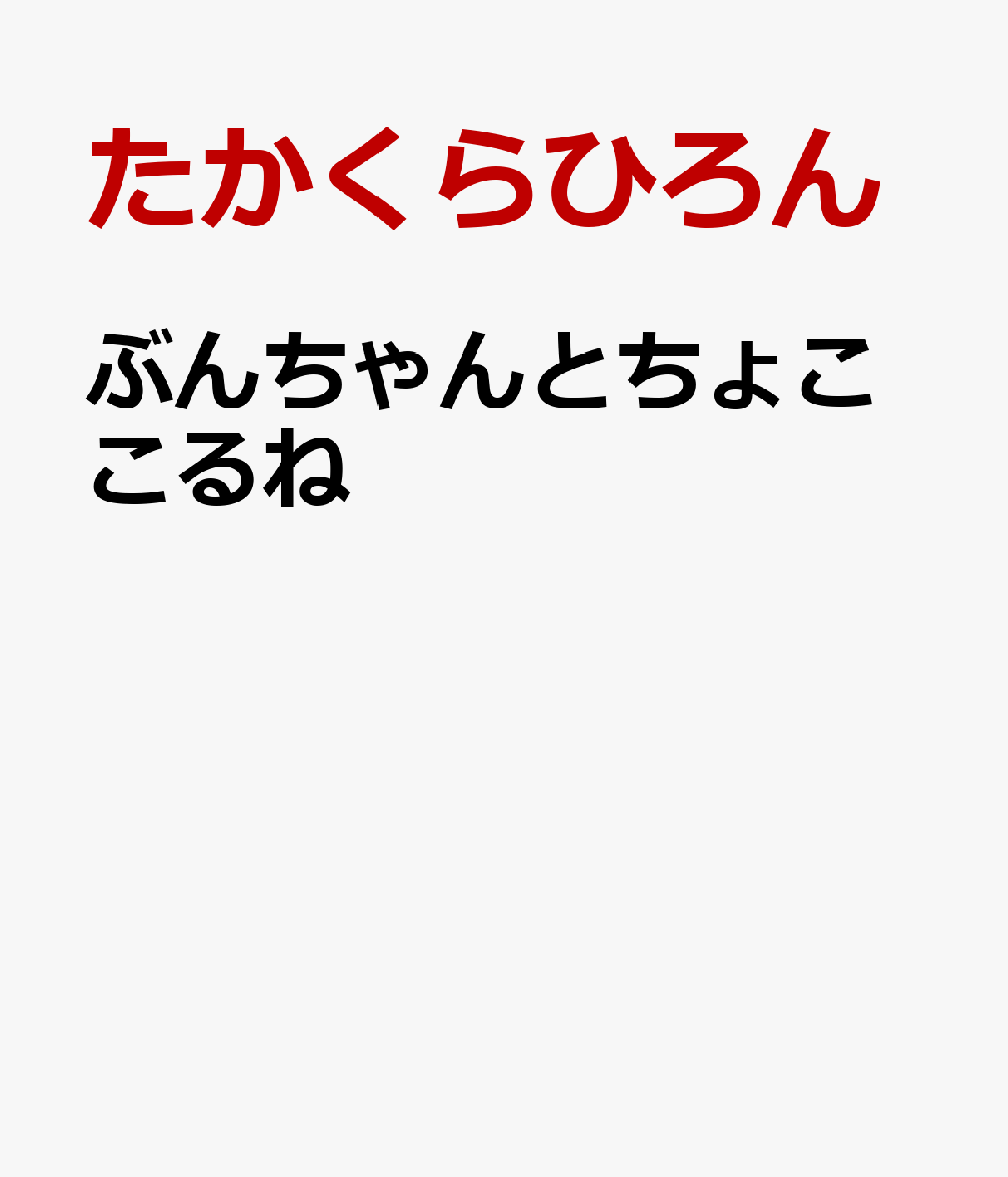 ぶんちゃんとちょここるね