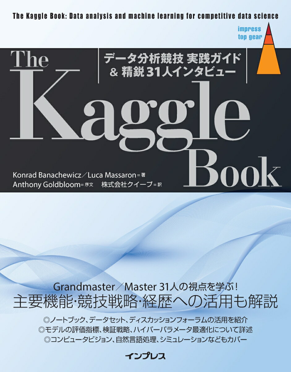 The Kaggle Book：データ分析競技 実践ガイド＆精鋭31人インタビュー （impress top gear） [ Konrad Banachewicz ]