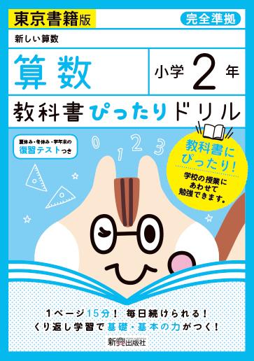 教科書ぴったりドリル算数小学2年東京書籍版のサムネイル