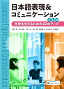 日本語表現＆コミュニケーション　改訂版 社会を生きるための22のワーク 