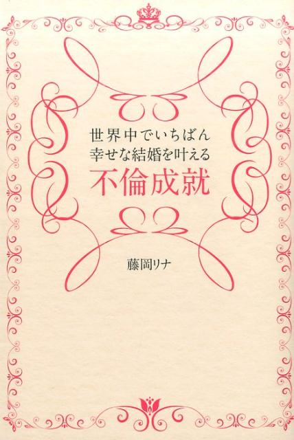 楽天楽天ブックス世界中でいちばん幸せな結婚を叶える不倫成就 [ 藤岡リナ ]