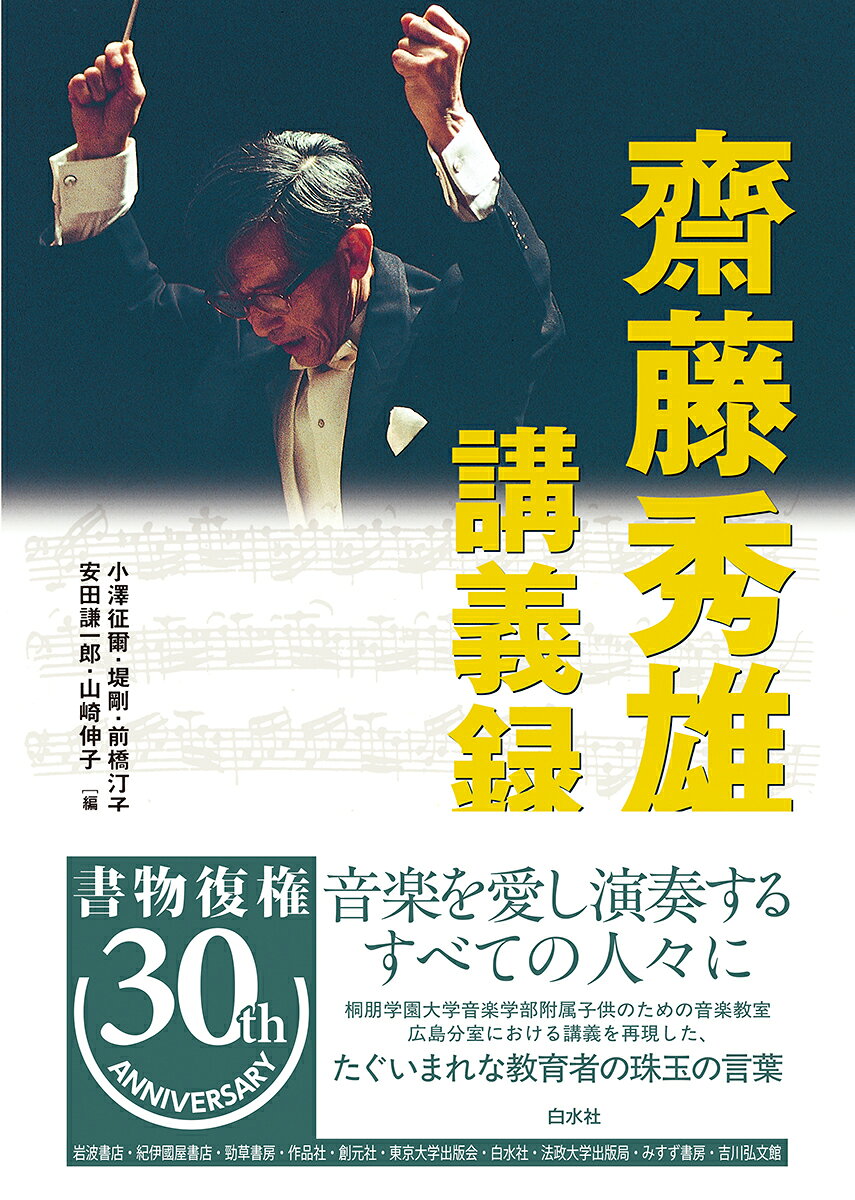 齋藤秀雄講義録
