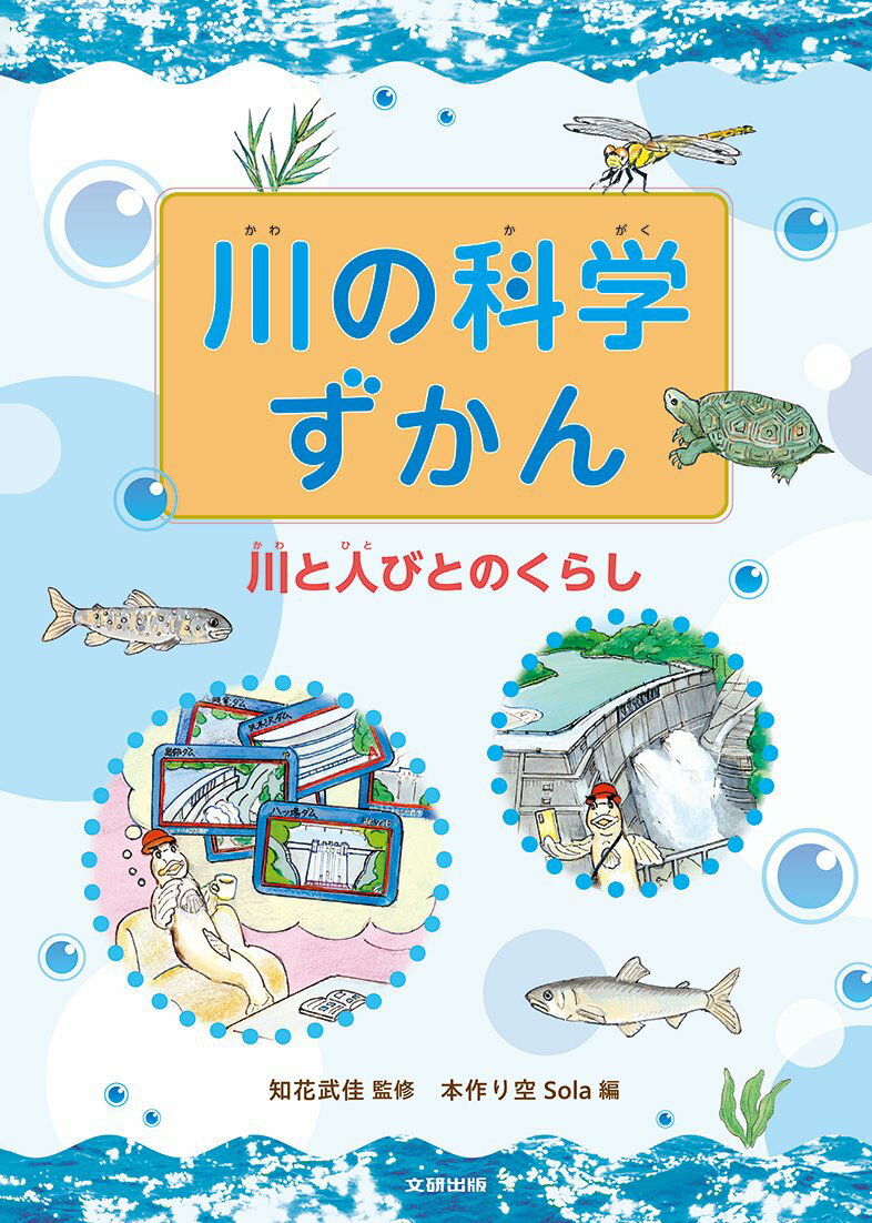 川の科学ずかん 川と人びとのくらし（第2巻） [ 知花武佳 ]