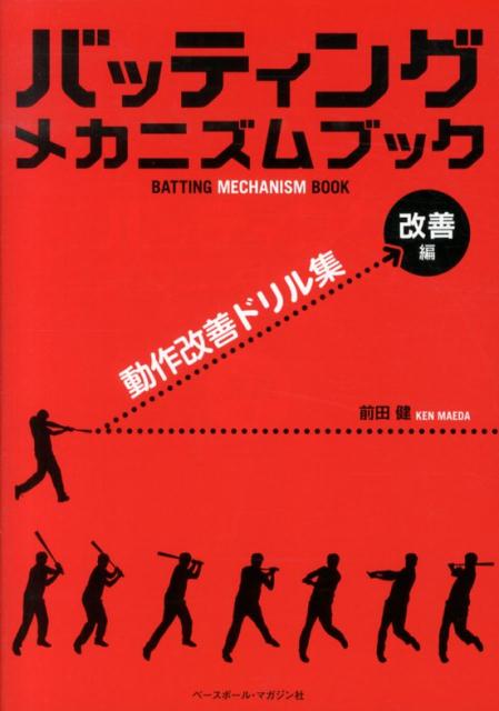 バッティングメカニズムブック（改善編） 動作改善ドリル集 [ 前田健 ]