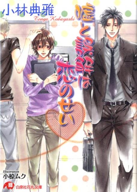 嘘と誤解は恋のせい