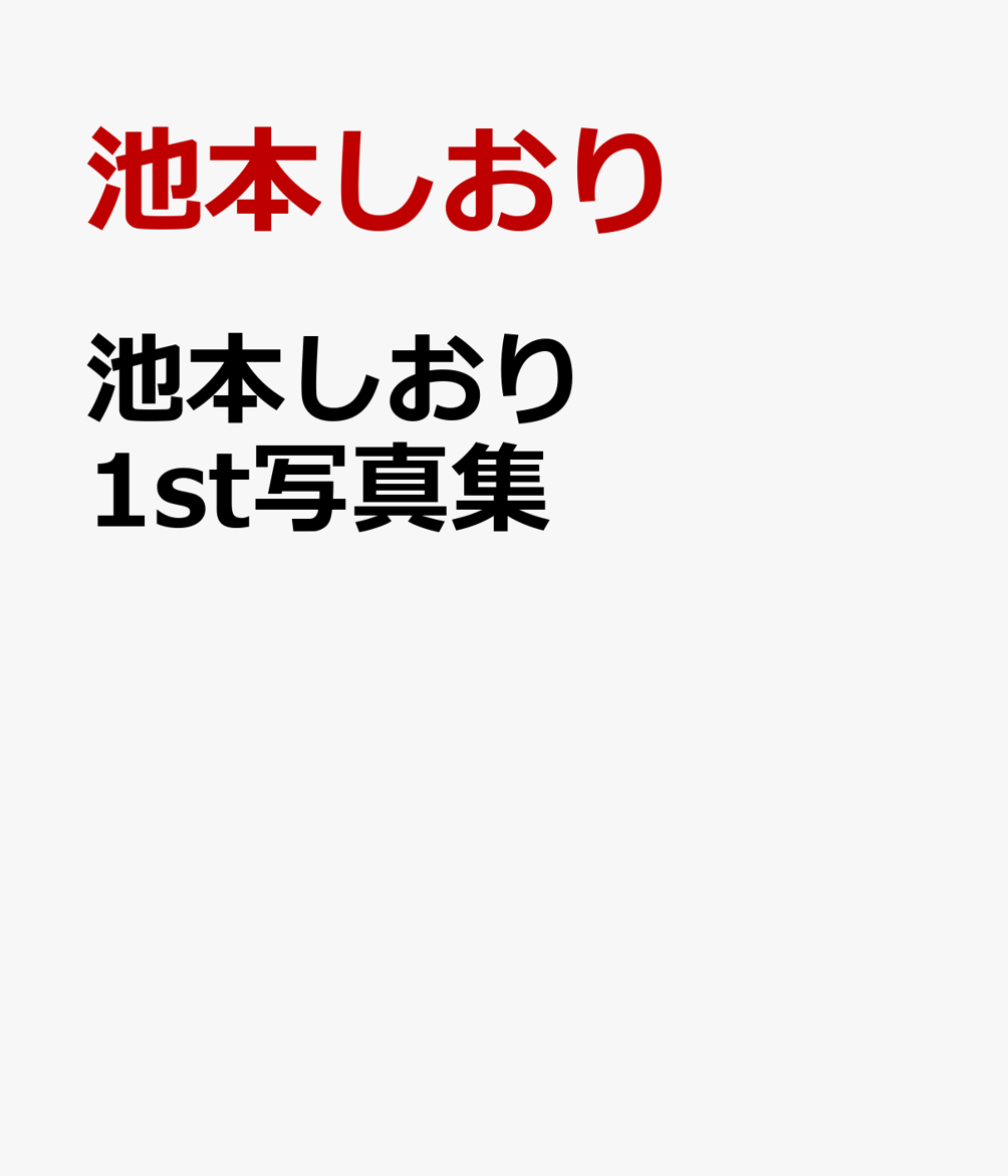 池本しおり 1st写真集 [ ]