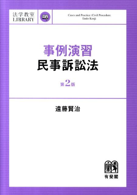 事例演習民事訴訟法第2版