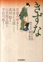 きずな 時代小説親子情話 （ハルキ文庫） 