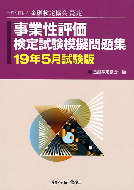 事業性評価検定試験模擬問題集（19年5月試験版）