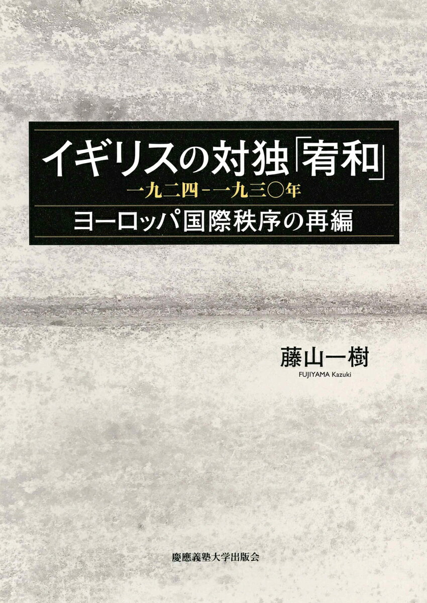 イギリスの対独「宥和」 一九二四ー一九三〇年