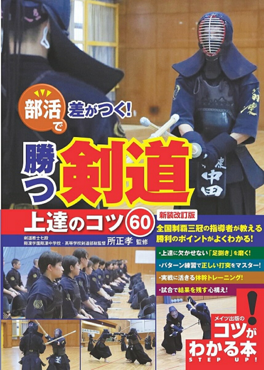 部活で差がつく! 勝つ剣道 上達のコツ60 新装改訂版