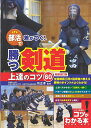 部活で差がつく! 勝つ剣道 上達のコツ60 新装改訂版 [ 所 正孝 ]