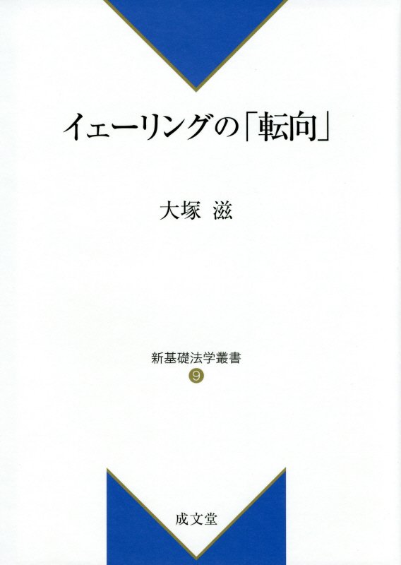 イェーリングの「転向」