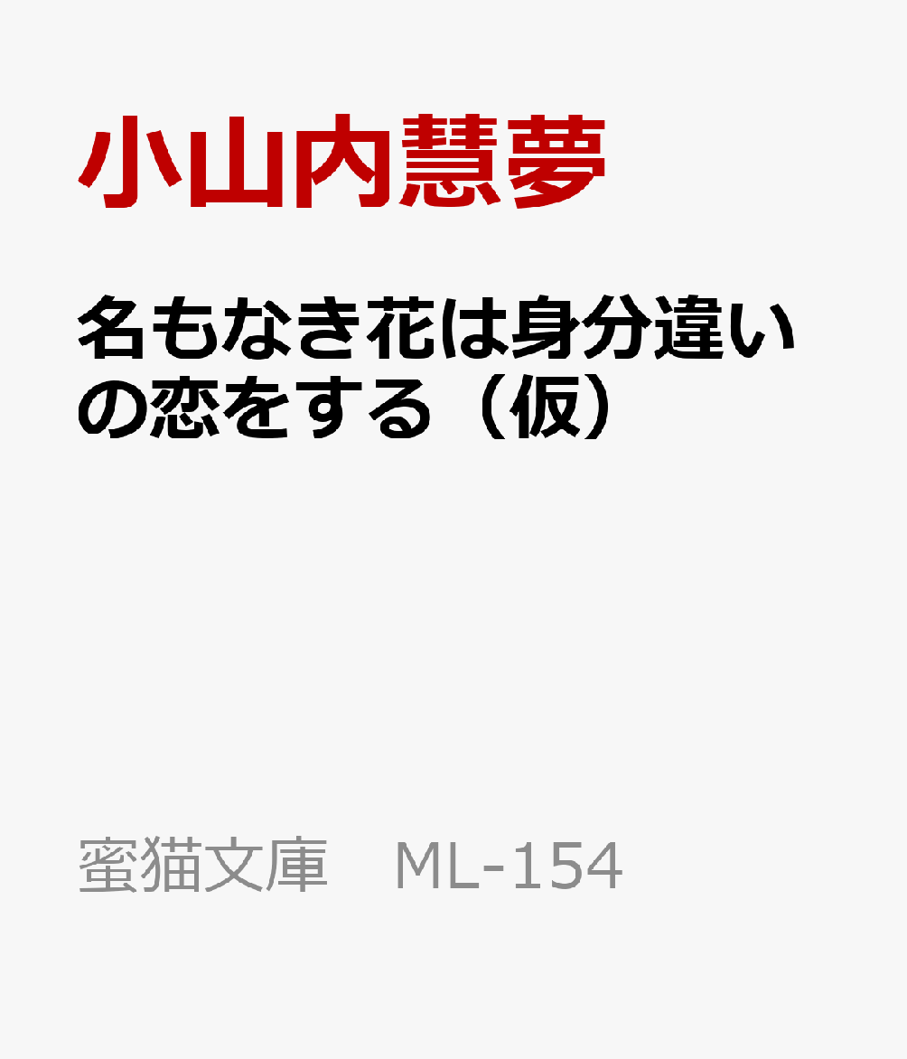名もなき花は身分違いの恋をする（仮）