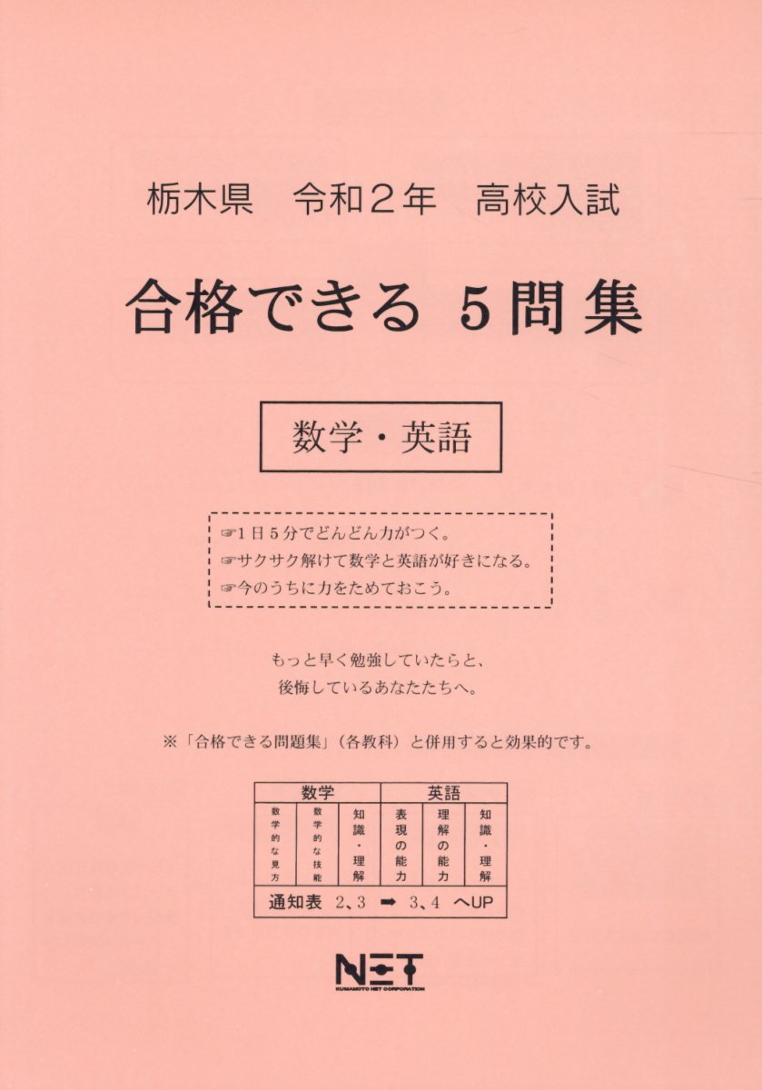 栃木県高校入試合格できる5問集数学・英語（令和2年）