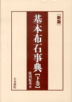 基本布石事典（下巻）新版 星、小目、その他 [ 依田紀基 ]