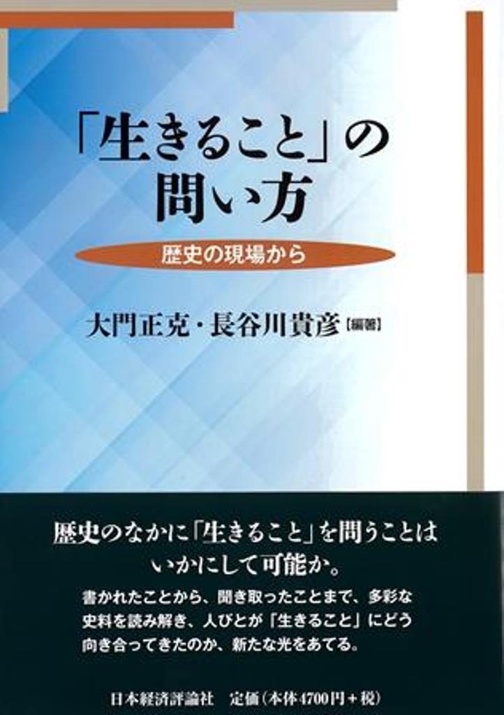 「生きること」の問い方