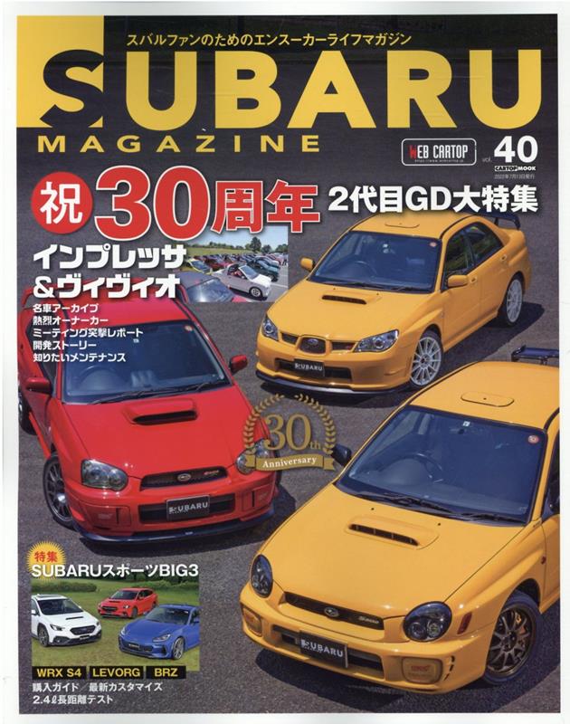 SUBARU　MAGAZINE（vol．40） スバルファンのためのエンスーカーライフマガジン 特集：SUBARUスポーツBIG3 （CARTOP　MOOK）