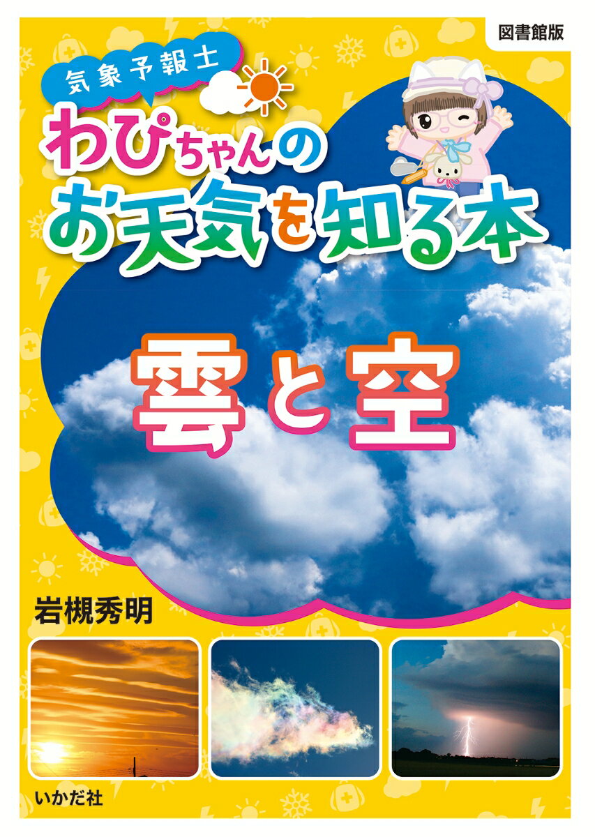 雲と空 （【図書館版】気象予報士わぴちゃんのお天気を知る本）