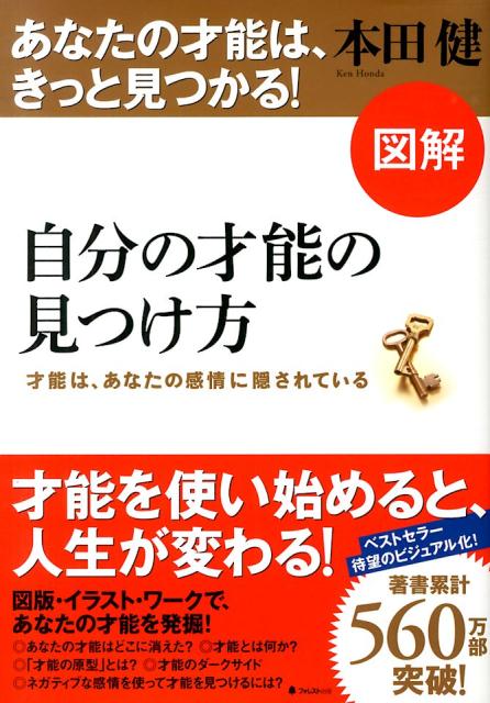 図解自分の才能の見つけ方