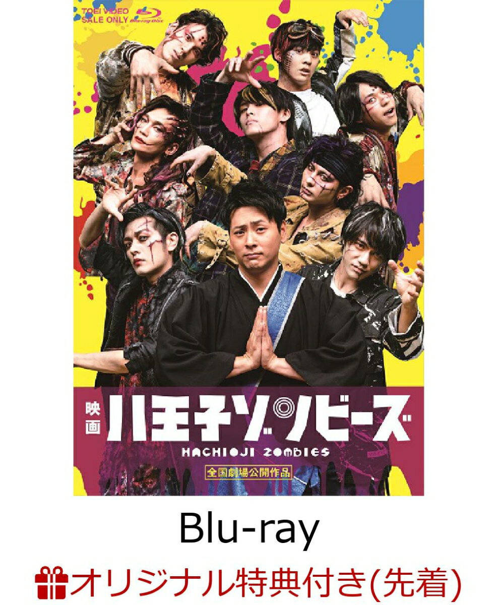 【楽天ブックス限定先着特典】映画「八王子ゾンビーズ」【Blu-ray】(プレスシート)