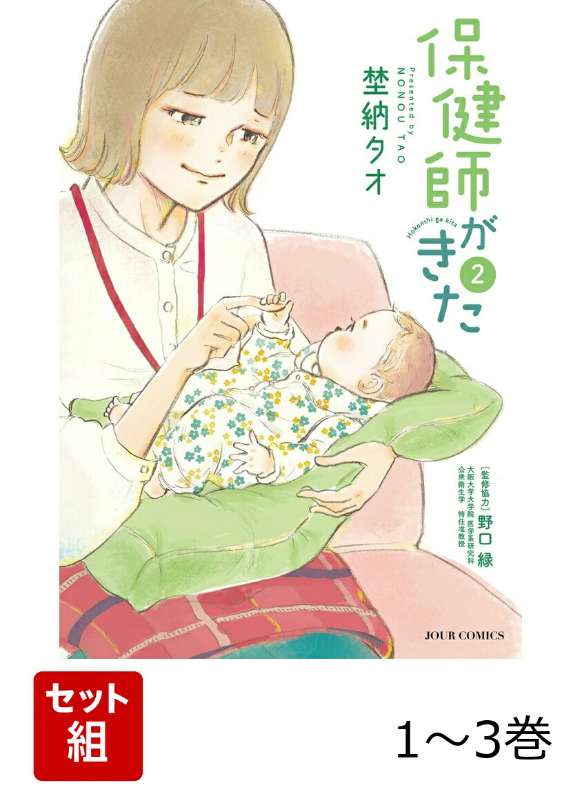 【全巻】 保健師がきた 1-3巻セット