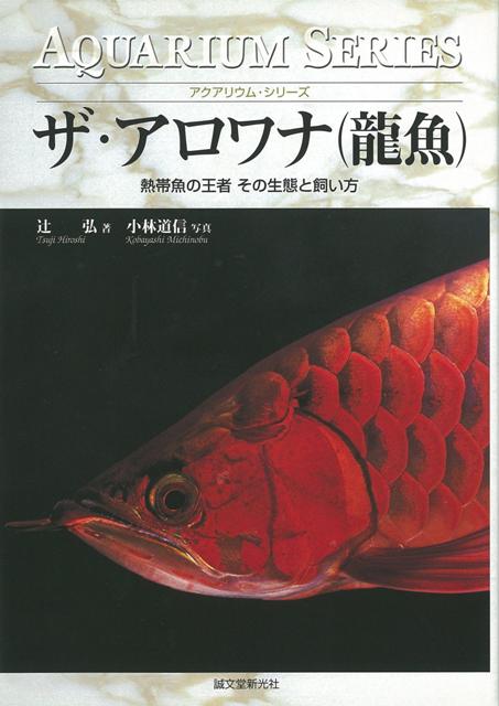 【バーゲン本】ザ・アロワナ（龍魚）