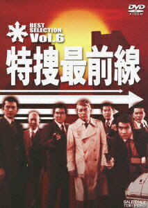 特捜最前線 BEST SELECTION VOL.6