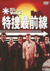 特捜最前線 BEST SELECTION VOL.6 [ 二谷英明 ]