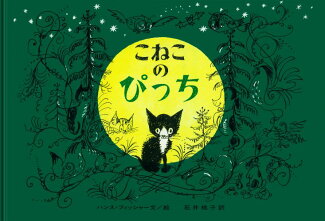 こねこのぴっちの表紙