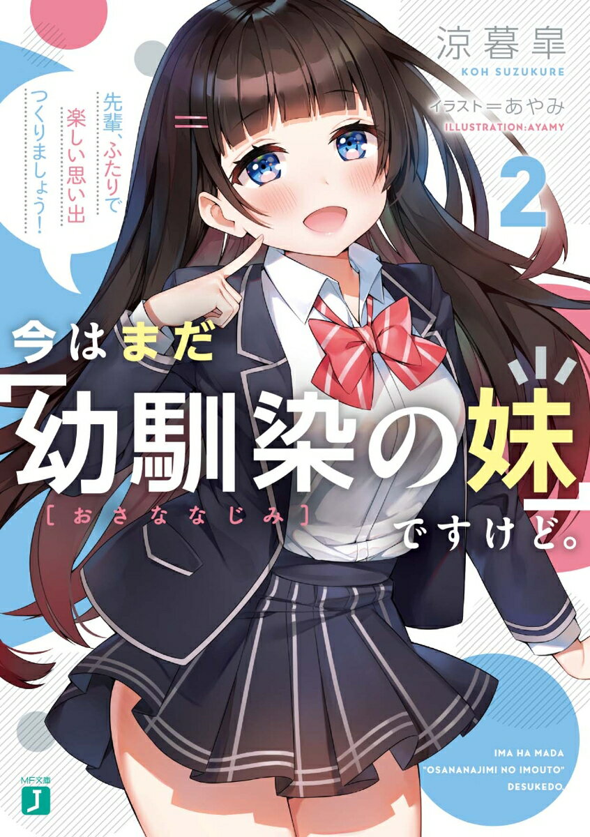 今はまだ「幼馴染の妹」ですけど。2 先輩、ふたりで楽しい思い出つくりましょう！