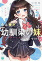 天ヶ瀬まなつ。同じ学校の一年生で、灯火のクラスメイトでもある。読モとしても有名な、天真爛漫な正統派美少女。そして「うちの高校で彼女にしたい後輩Ｎｏ．１」でもある。そんな学校の人気者である彼女と、学校の不人気者である僕は恋人同士というわけだ。つくづく幸せ者だな。「いおりん先輩！今日も私と楽しい思い出作りましょう！」つまり僕だけが知っている。いつも明るく振る舞う彼女がふとした瞬間に見せる儚げな表情や、少し油断してぼーっとしている瞬間を。望まれる「美少女」を演じているが故に、僕にしか見せない素の彼女の魅力を。けれどー今の僕は、何か大事なことを忘れてないだろうか？