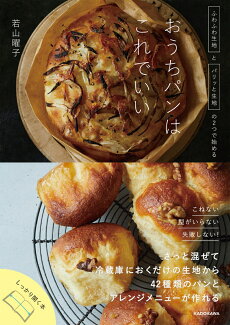 ふわふわ生地とパリッと生地の2つで始める おうちパンはこれでいいの表紙