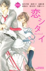 恋シタイ 1巻 表紙
