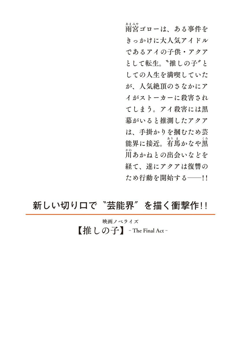 映画ノベライズ 【推しの子】-The Fina...の紹介画像2