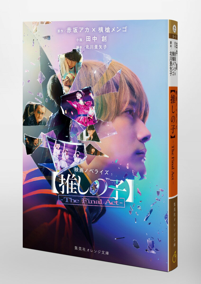 映画ノベライズ 【推しの子】-The Fina...の紹介画像3