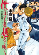 僕らはそれを越えてゆく〜天彦野球部グラフィティー〜（4）