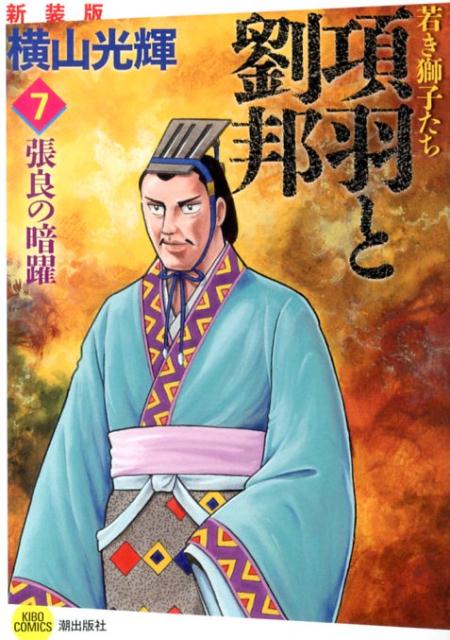 項羽と劉邦若き獅子たち（7）新装版