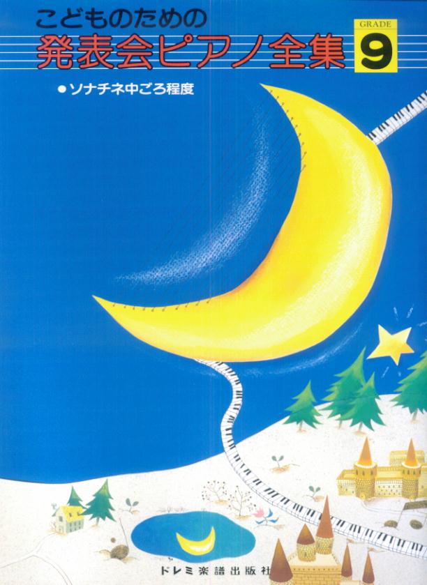 こどものための発表会ピアノ全集（GRADE：9）