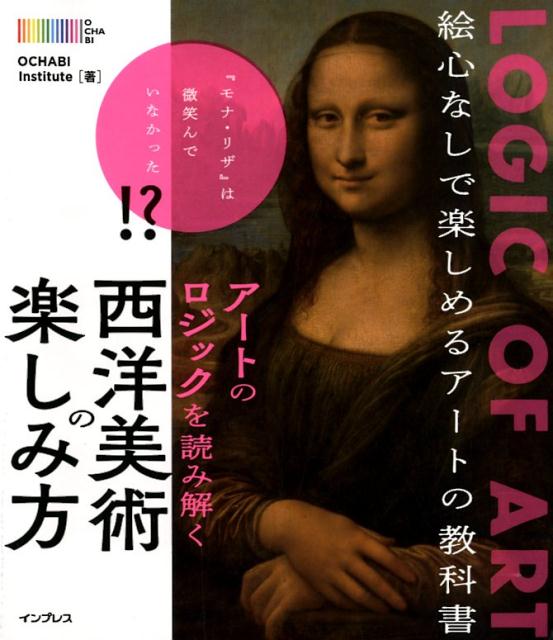 アートのロジックを読み解く西洋美術の楽しみ方 [ OCHABI　Institute ]