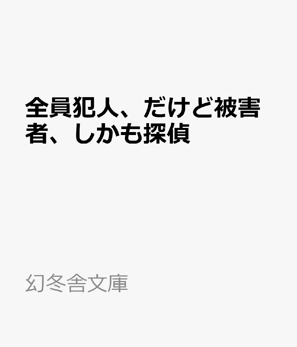 全員犯人、だけど被害者、しかも探偵