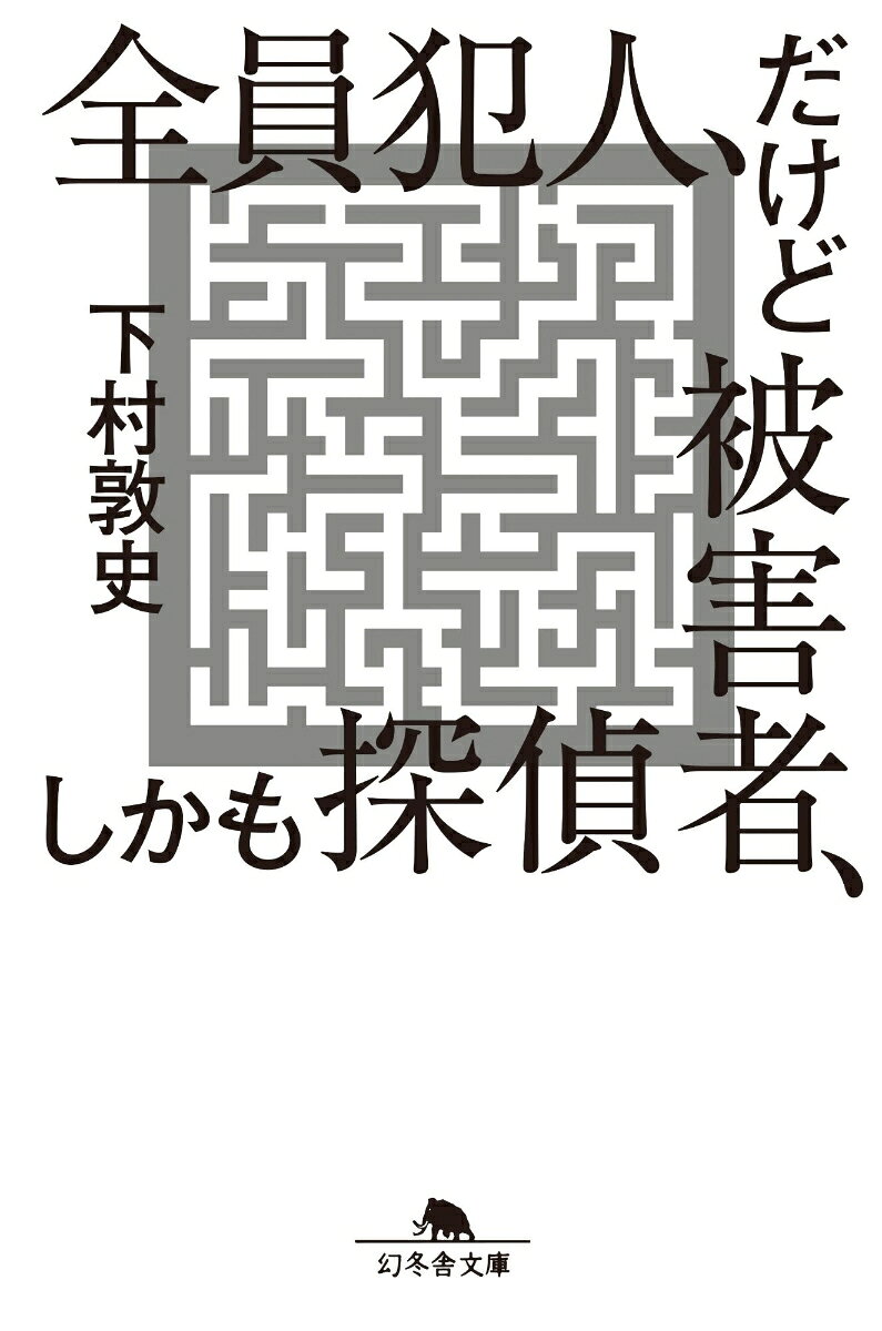 全員犯人、だけど被害者、しかも探偵
