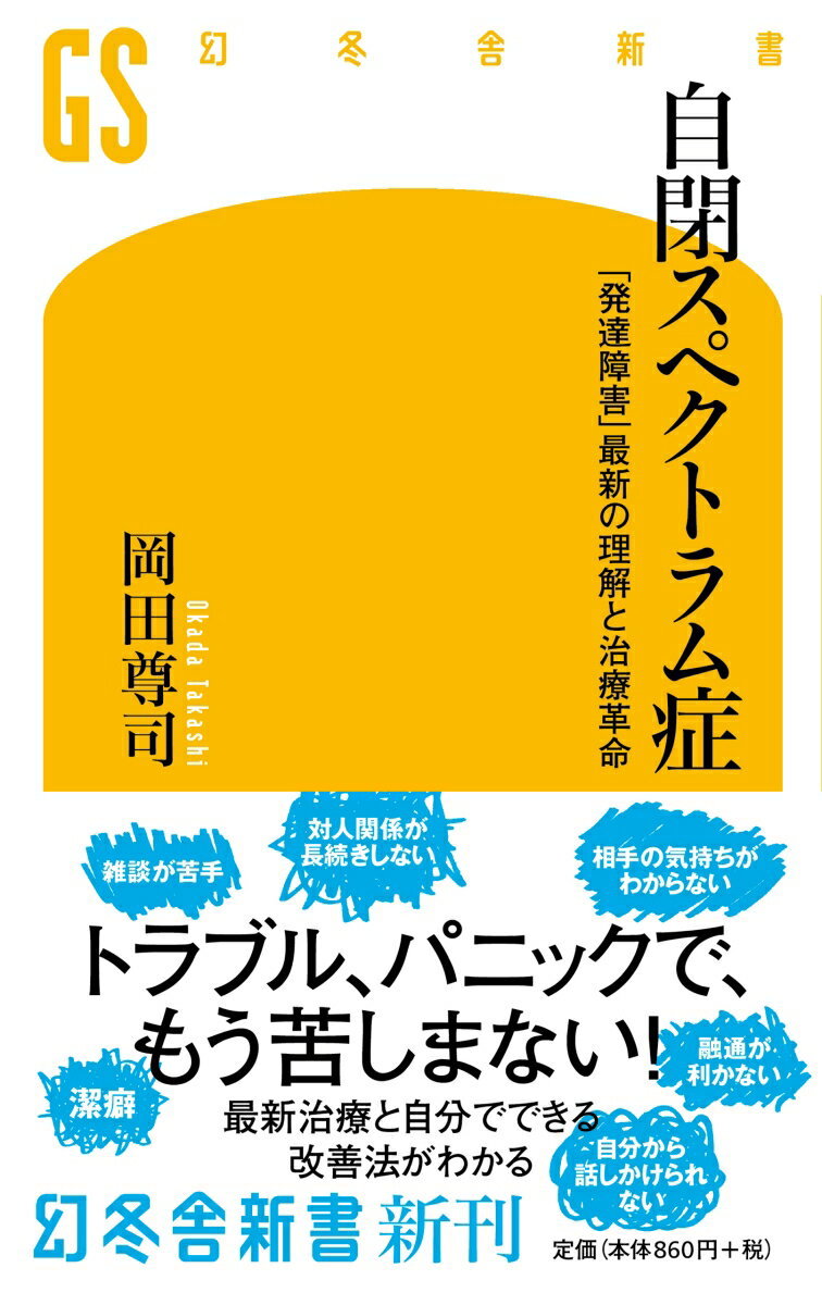 自閉スペクトラム症 「発達障害」最新の理解と治療革命 （幻冬舎新書） 岡田 尊司