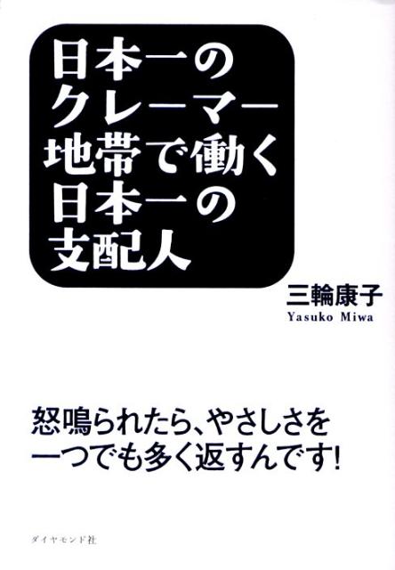 日本一のクレーマー地帯で働く日本一の支配人 怒鳴られたら やさしさを一つでも多く返すんです [ 三輪康子 ]