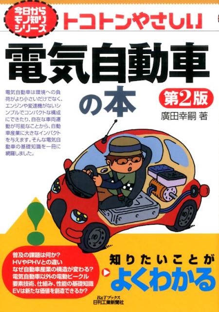 トコトンやさしい電気自動車の本第2版