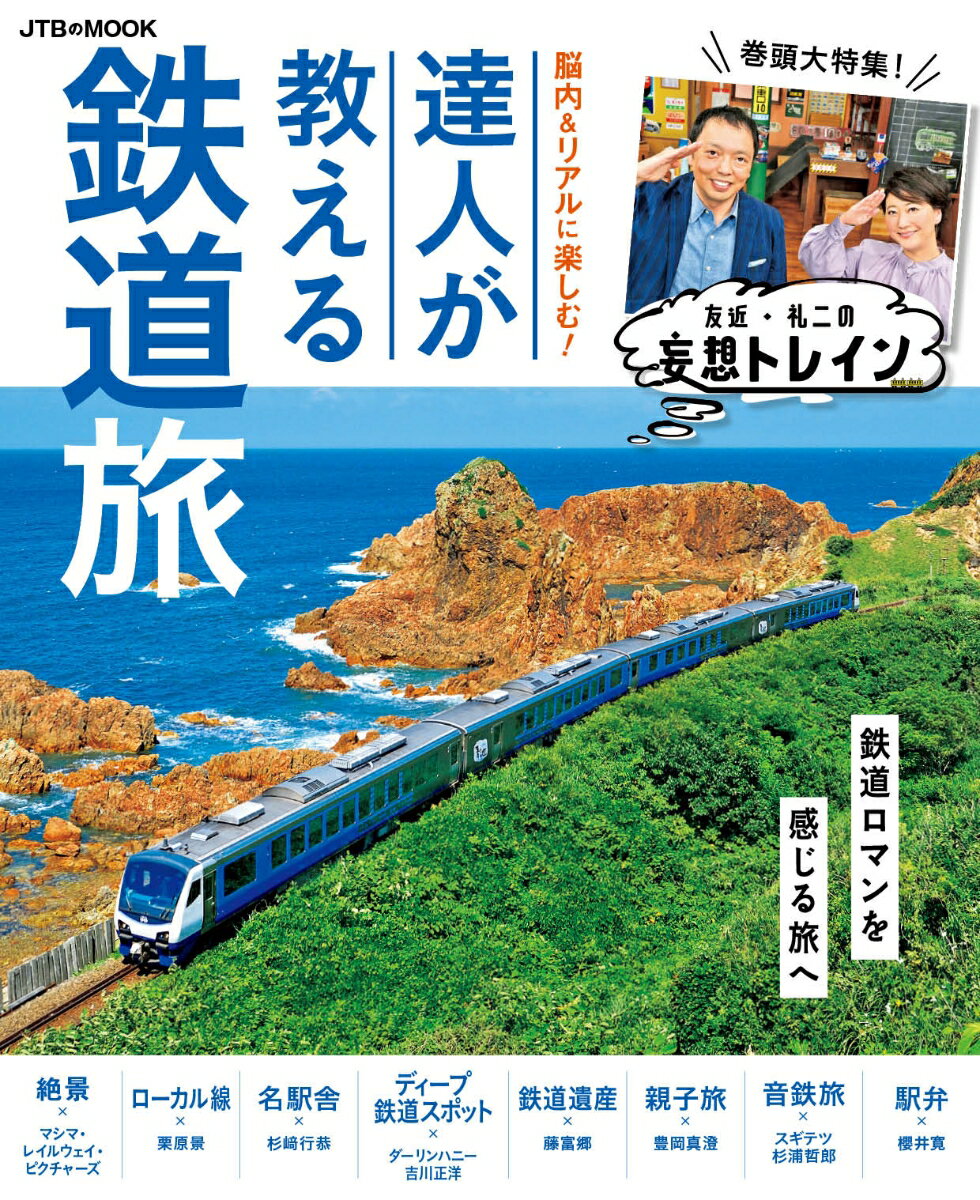 脳内＆リアルに楽しむ！達人が教える鉄道旅