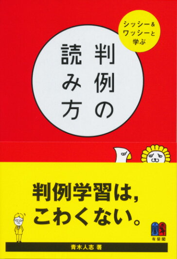 判例学習は、こわくない。