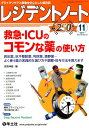 レジデントノート 2017年11月号 救急 ICUのコモンな薬の使い方 （Vol.19 No.12） 志馬 伸朗